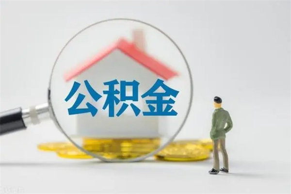 日土公积金急用钱怎么提取（急需用钱住房公积金怎么取）