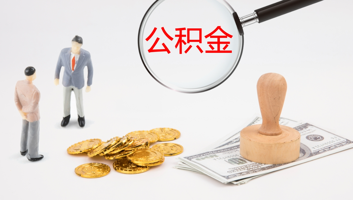 日土公积金小额提取（小额公积金提取中介费用）